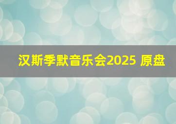 汉斯季默音乐会2025 原盘